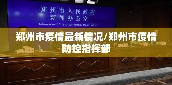 郑州市疫情最新情况/郑州市疫情防控指挥部 郑州市疫情最新情况/郑州市疫情防控指挥部