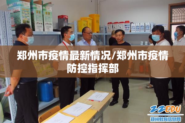 郑州市疫情最新情况/郑州市疫情防控指挥部 郑州市疫情最新情况/郑州市疫情防控指挥部