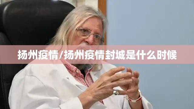 扬州疫情/扬州疫情封城是什么时候