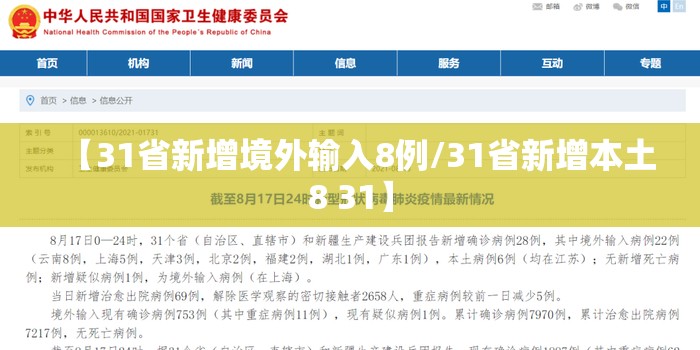 【31省新增境外输入8例/31省新增本土8 31】 【31省新增境外输入8例/31省新增本土8 31】