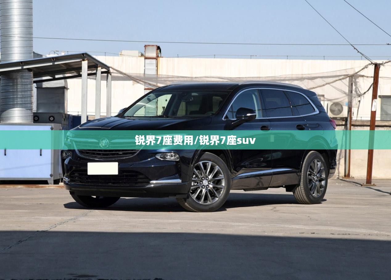 锐界7座费用/锐界7座suv