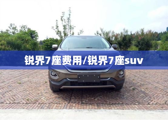 锐界7座费用/锐界7座suv 锐界7座费用/锐界7座suv