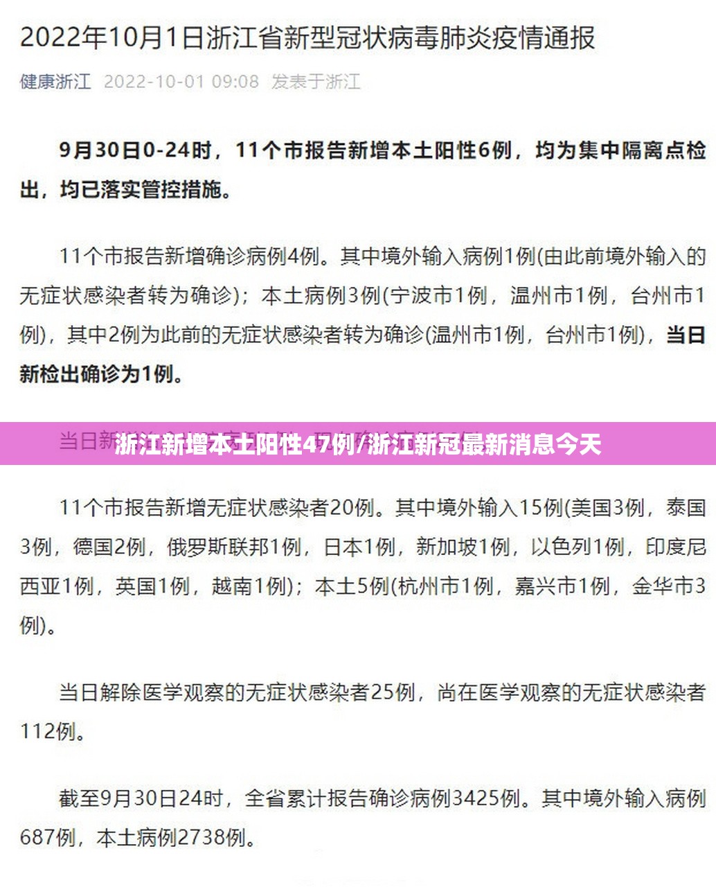 浙江新增本土阳性47例/浙江新冠最新消息今天