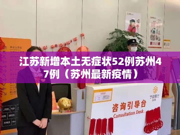 江苏新增本土无症状52例苏州47例(苏州最新疫情) 江苏新增本土无症状52例苏州47例(苏州最新疫情)