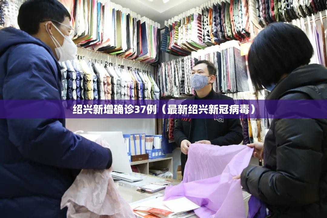 绍兴新增确诊37例(最新绍兴新冠病毒) 绍兴新增确诊37例(最新绍兴新冠病毒)