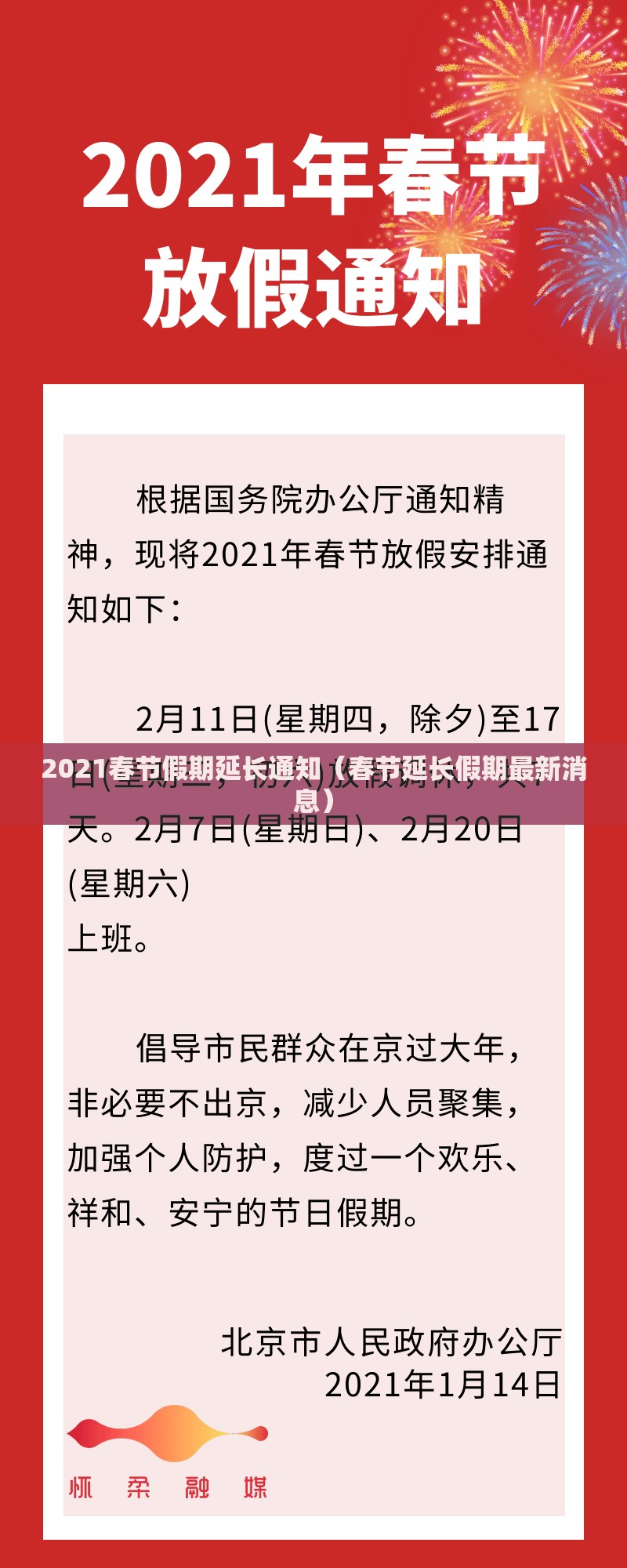 2021春节假期延长通知(春节延长假期最新消息) 2021春节假期延长通知(春节延长假期最新消息)