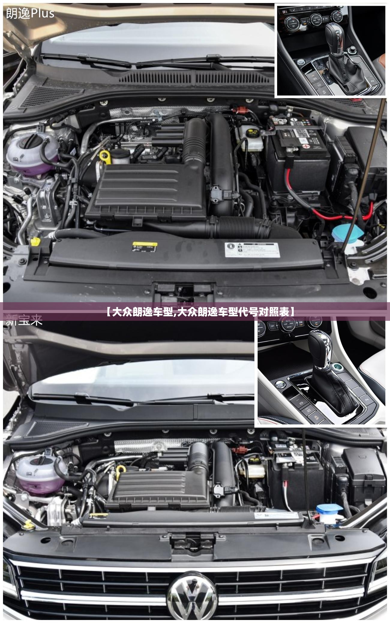 【大众朗逸车型,大众朗逸车型代号对照表】 【大众朗逸车型,大众朗逸车型代号对照表】