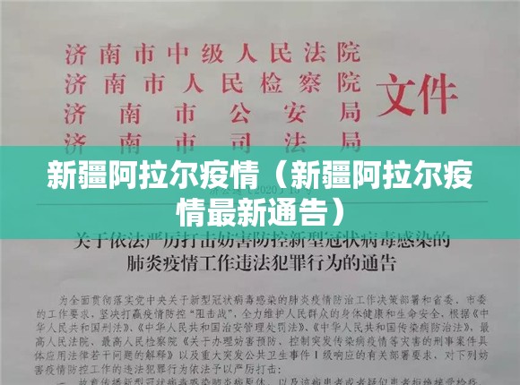 新疆阿拉尔疫情（新疆阿拉尔疫情最新通告）