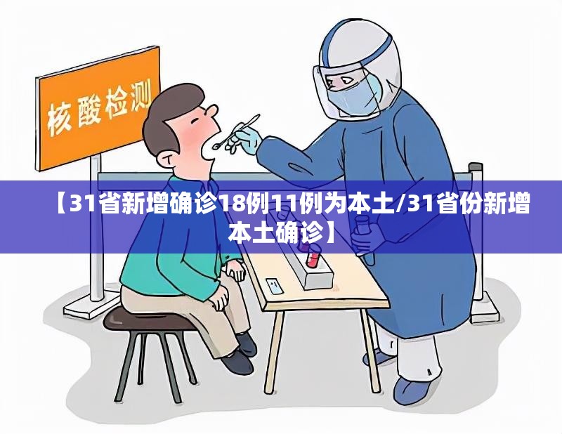 【31省新增确诊18例11例为本土/31省份新增本土确诊】