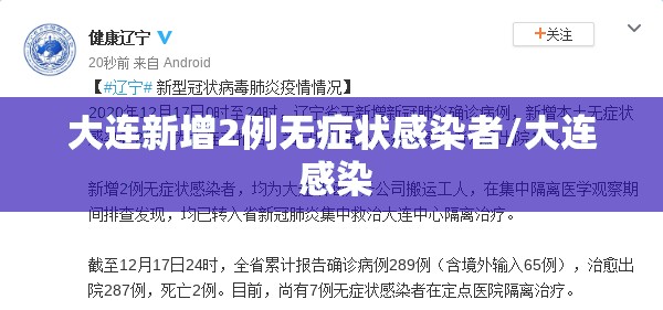 大连新增2例无症状感染者/大连 感染 大连新增2例无症状感染者/大连 感染