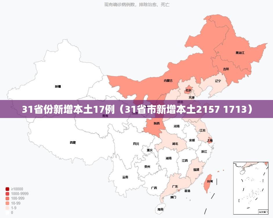 31省份新增本土17例（31省市新增本土2157 1713）