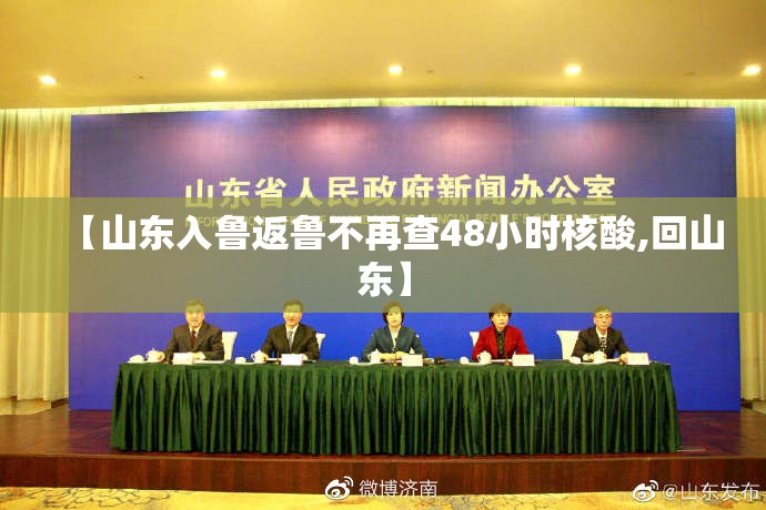 【山东入鲁返鲁不再查48小时核酸,回山东】 【山东入鲁返鲁不再查48小时核酸,回山东】