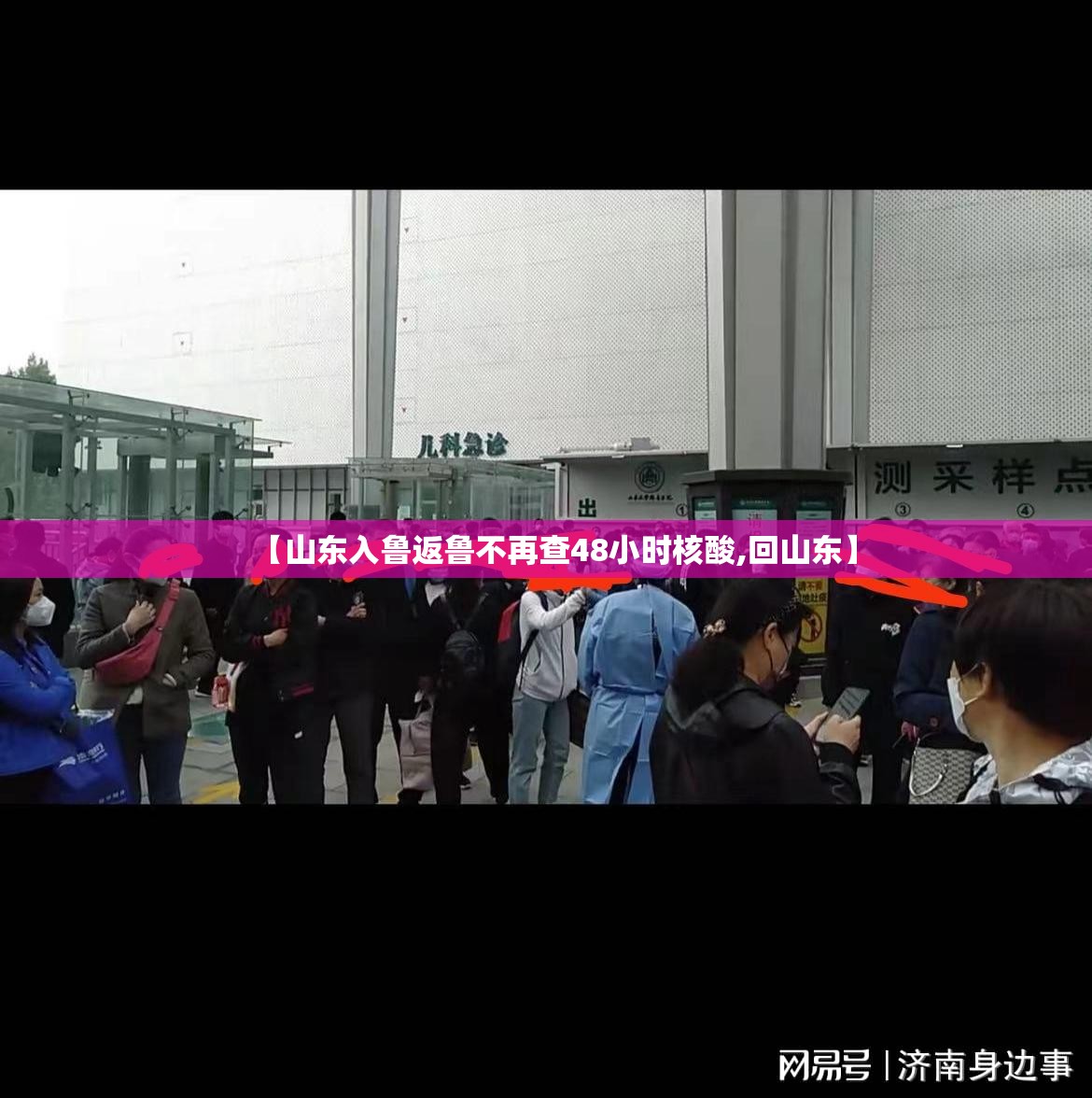 【山东入鲁返鲁不再查48小时核酸,回山东】 【山东入鲁返鲁不再查48小时核酸,回山东】