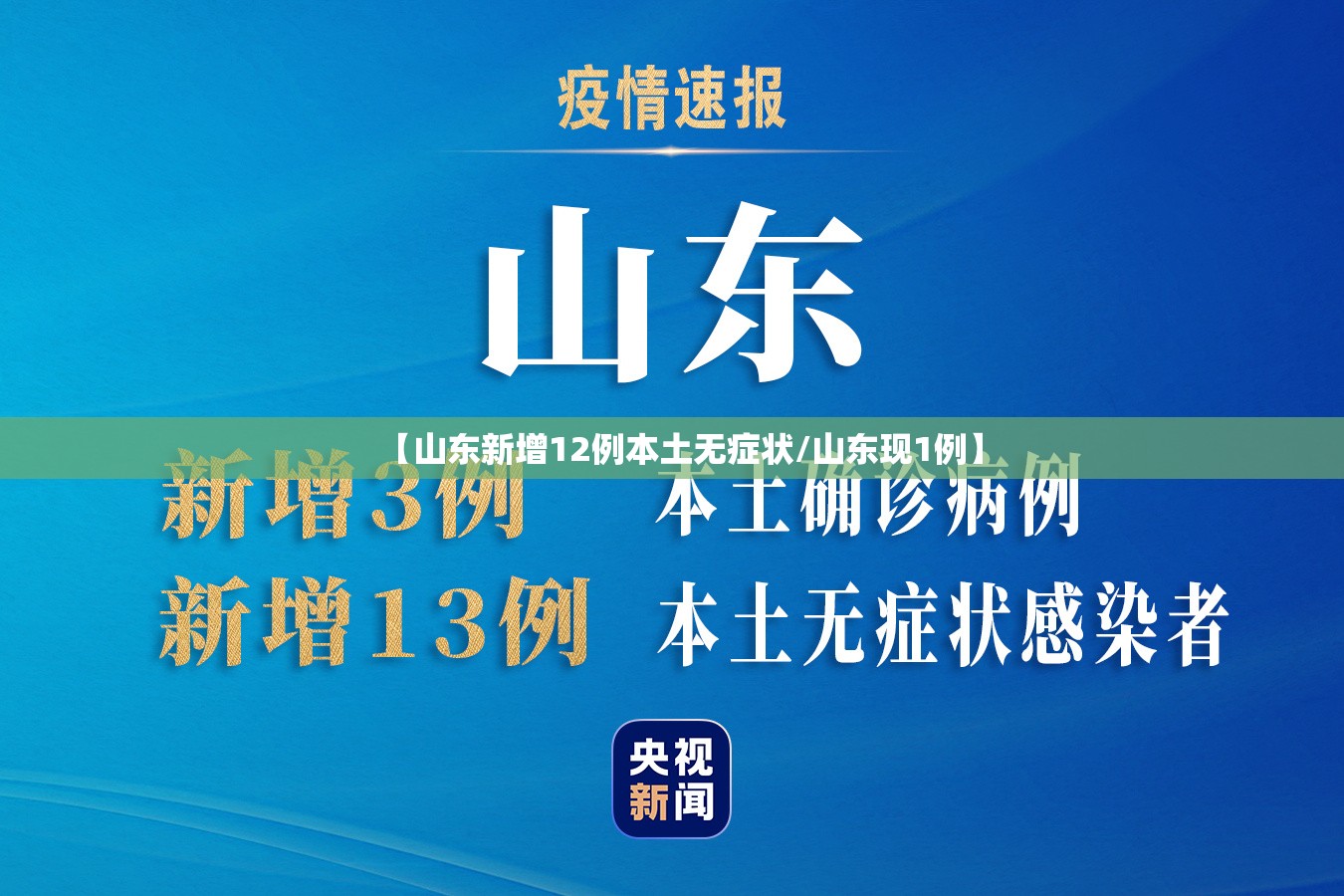 【山东新增12例本土无症状/山东现1例】