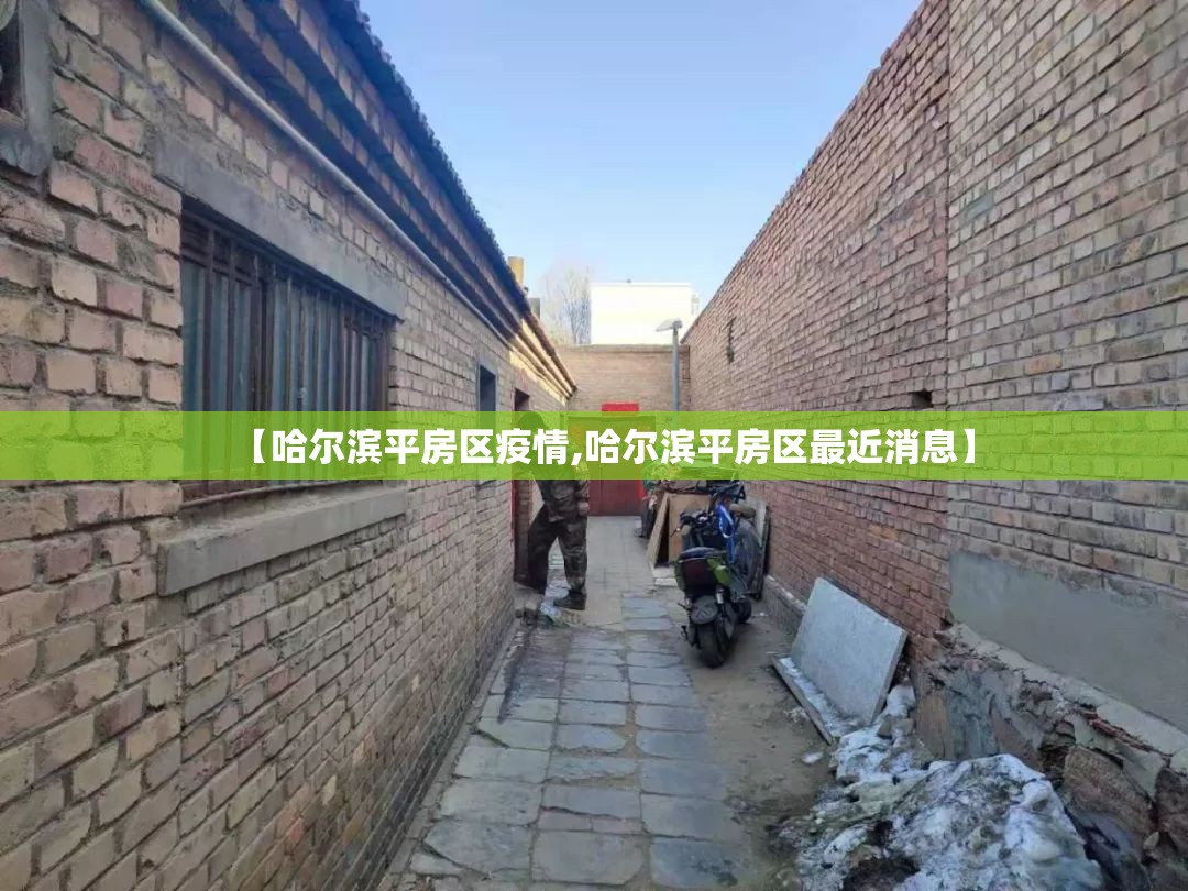 【哈尔滨平房区疫情,哈尔滨平房区最近消息】 【哈尔滨平房区疫情,哈尔滨平房区最近消息】