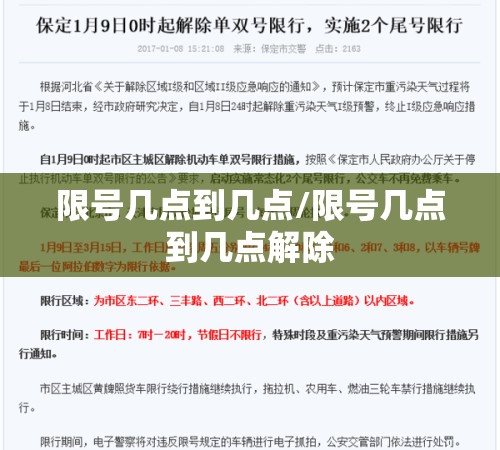 限号几点到几点/限号几点到几点解除 限号几点到几点/限号几点到几点解除
