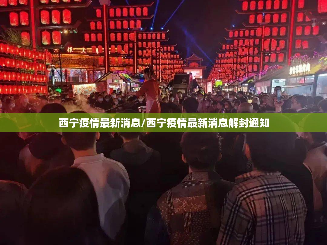 西宁疫情最新消息/西宁疫情最新消息解封通知 西宁疫情最新消息/西宁疫情最新消息解封通知