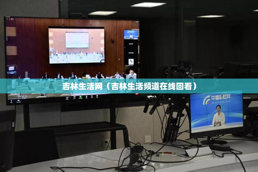吉林生活网(吉林生活频道在线回看) 吉林生活网(吉林生活频道在线回看)