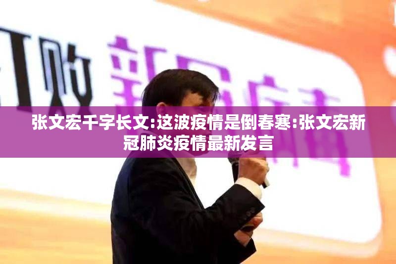 张文宏千字长文:这波疫情是倒春寒:张文宏新冠肺炎疫情最新发言