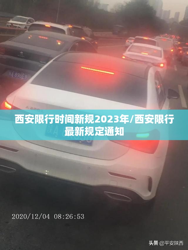 西安限行时间新规2023年/西安限行最新规定通知 西安限行时间新规2023年/西安限行最新规定通知