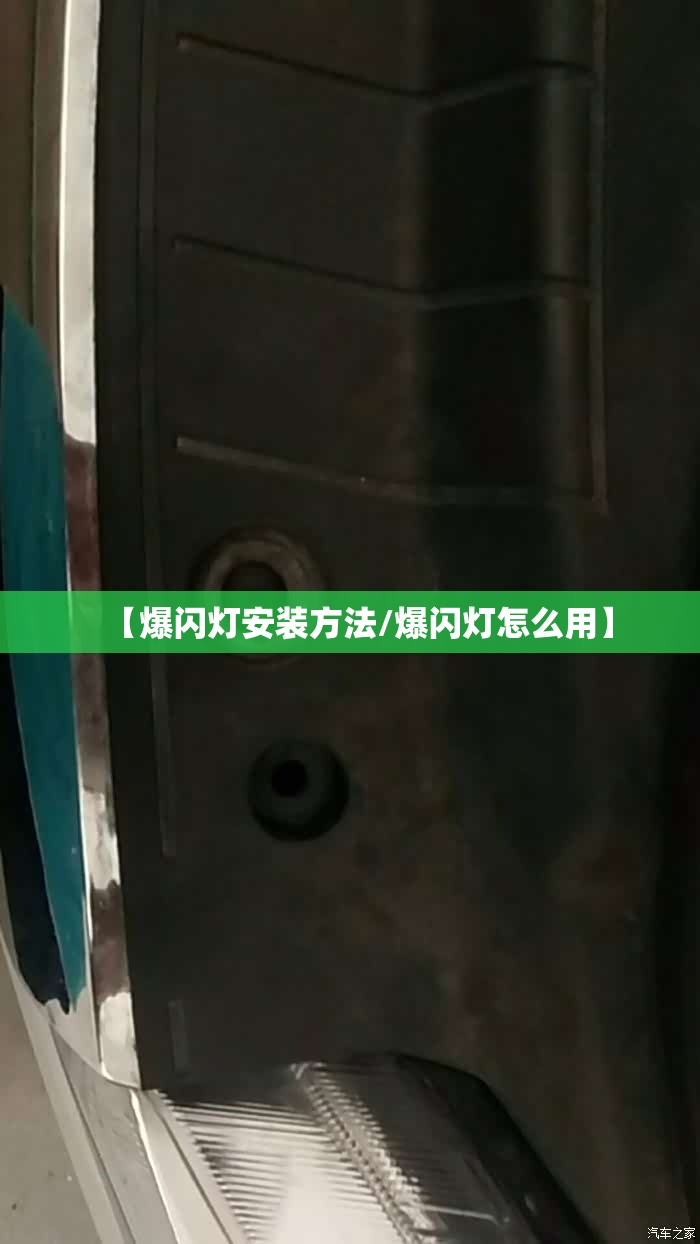 【爆闪灯安装方法/爆闪灯怎么用】 【爆闪灯安装方法/爆闪灯怎么用】
