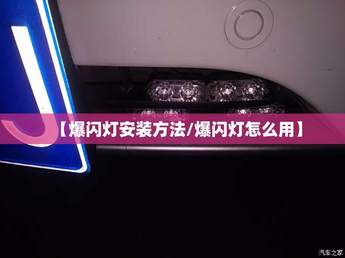【爆闪灯安装方法/爆闪灯怎么用】 【爆闪灯安装方法/爆闪灯怎么用】