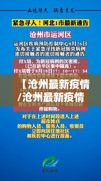 【沧州最新疫情/沧州最新疫情防控政策】 【沧州最新疫情/沧州最新疫情防控政策】