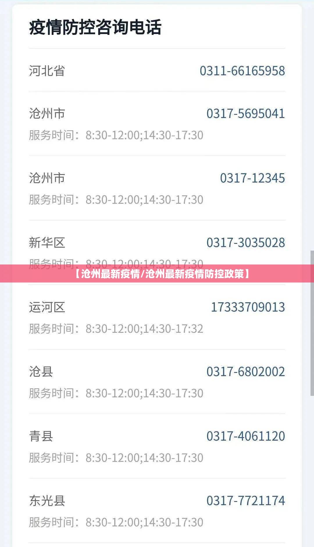 【沧州最新疫情/沧州最新疫情防控政策】 【沧州最新疫情/沧州最新疫情防控政策】