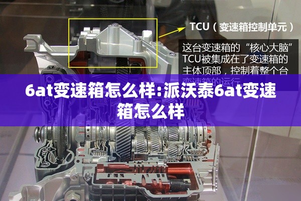 6at变速箱怎么样:派沃泰6at变速箱怎么样 6at变速箱怎么样:派沃泰6at变速箱怎么样