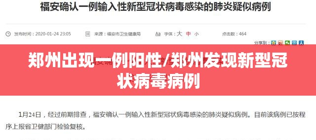 郑州出现一例阳性/郑州发现新型冠状病毒病例 郑州出现一例阳性/郑州发现新型冠状病毒病例