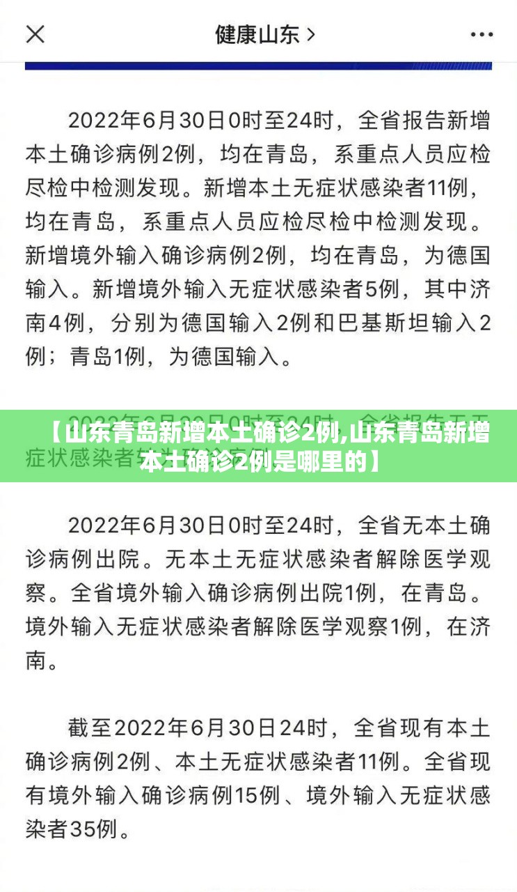 【山东青岛新增本土确诊2例,山东青岛新增本土确诊2例是哪里的】 【山东青岛新增本土确诊2例,山东青岛新增本土确诊2例是哪里的】