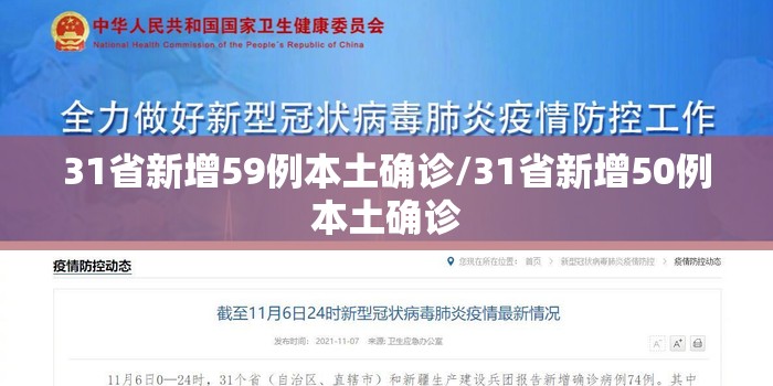 31省新增59例本土确诊/31省新增50例本土确诊 31省新增59例本土确诊/31省新增50例本土确诊