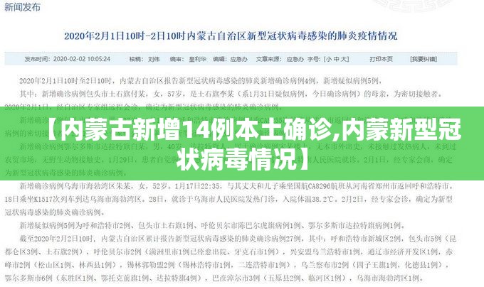 【内蒙古新增14例本土确诊,内蒙新型冠状病毒情况】