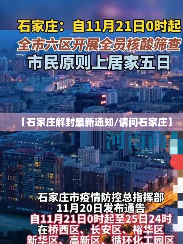 【石家庄解封最新通知/请问石家庄】 【石家庄解封最新通知/请问石家庄】