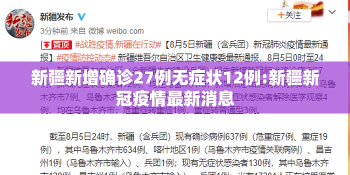 新疆新增确诊27例无症状12例:新疆新冠疫情最新消息 新疆新增确诊27例无症状12例:新疆新冠疫情最新消息