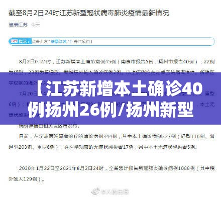 【江苏新增本土确诊40例扬州26例/扬州新型冠状病毒】 【江苏新增本土确诊40例扬州26例/扬州新型冠状病毒】
