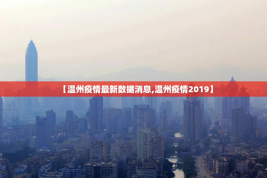【温州疫情最新数据消息,温州疫情2019】 【温州疫情最新数据消息,温州疫情2019】