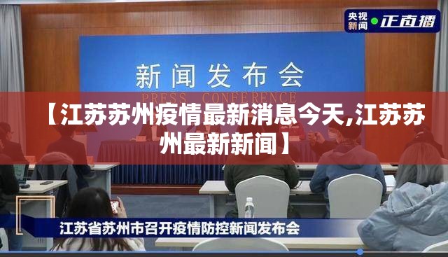 【江苏苏州疫情最新消息今天,江苏苏州最新新闻】 【江苏苏州疫情最新消息今天,江苏苏州最新新闻】