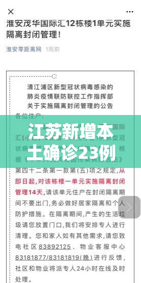 江苏新增本土确诊23例/江苏新冠状病毒最新通告 江苏新增本土确诊23例/江苏新冠状病毒最新通告