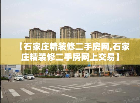 【石家庄精装修二手房网,石家庄精装修二手房网上交易】 【石家庄精装修二手房网,石家庄精装修二手房网上交易】