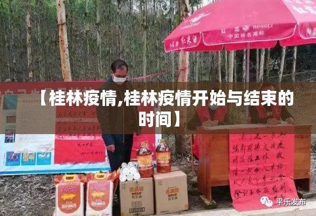 【桂林疫情,桂林疫情开始与结束的时间】 【桂林疫情,桂林疫情开始与结束的时间】