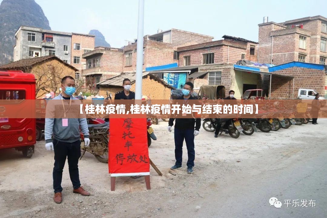 【桂林疫情,桂林疫情开始与结束的时间】 【桂林疫情,桂林疫情开始与结束的时间】
