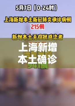 上海新增本土确诊5例无症状78例（上海新增病例情况）