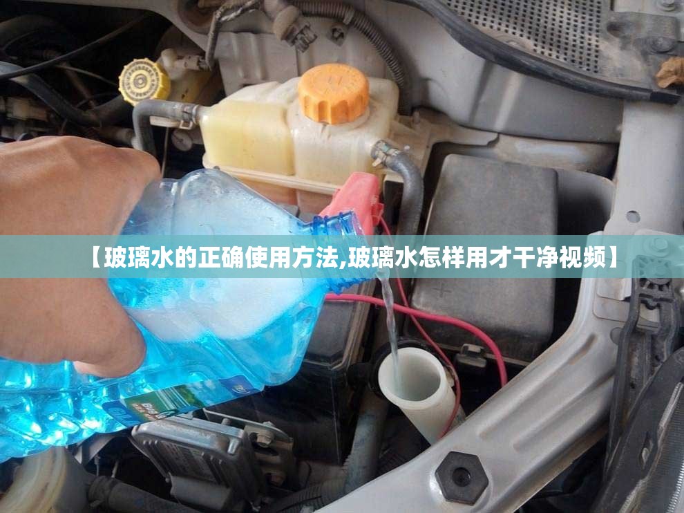 【玻璃水的正确使用方法,玻璃水怎样用才干净视频】 【玻璃水的正确使用方法,玻璃水怎样用才干净视频】