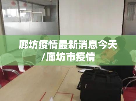 廊坊疫情最新消息今天/廊坊市疫情