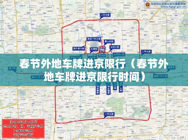 春节外地车牌进京限行（春节外地车牌进京限行时间）