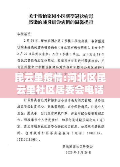 昆云里疫情:河北区昆云里社区居委会电话