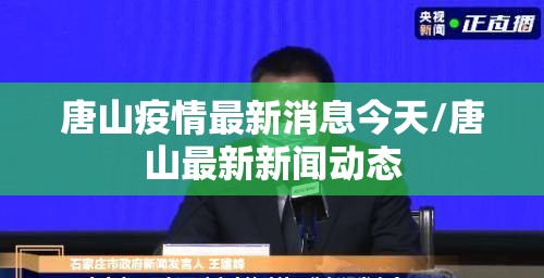 唐山疫情最新消息今天/唐山最新新闻动态 唐山疫情最新消息今天/唐山最新新闻动态