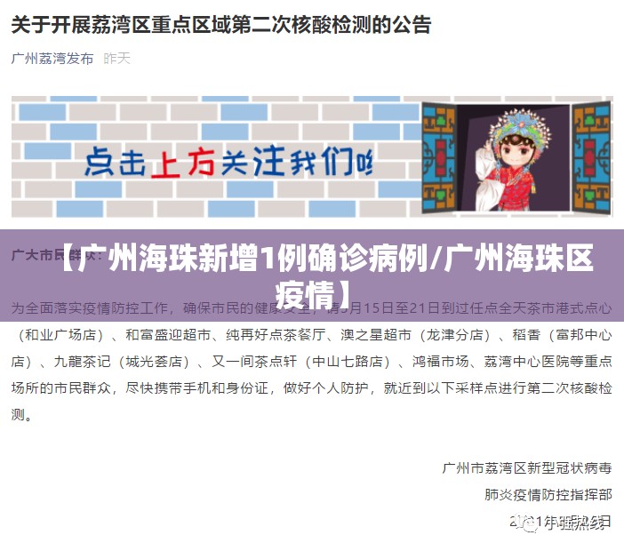 【广州海珠新增1例确诊病例/广州海珠区疫情】 【广州海珠新增1例确诊病例/广州海珠区疫情】
