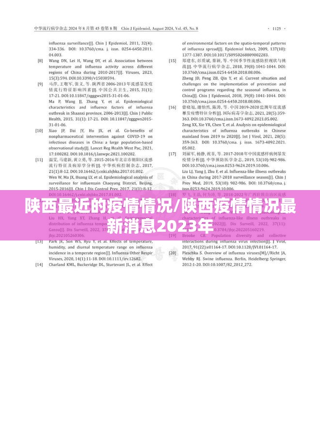 陕西最近的疫情情况/陕西疫情情况最新消息2023年